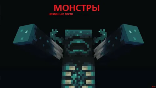 Monstrlar — Minecraft xarita, rasm 1