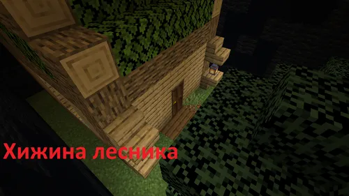O'rmonchi uyi by djfantom77 — Minecraft xarita, rasm 1