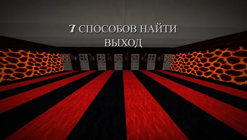 Chiqishni topishning yetti usuli — Minecraft xarita, rasm 1