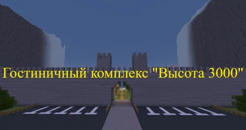 "Balandlik 3000" mehmonxona majmuasi — Minecraft xarita, rasm 1