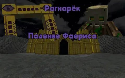 Ragnarok, Faerisning qulashi