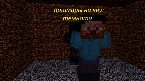 Haqiqiy dahshatlar 1-bob: Qorong'ulik V2.0 — Minecraft xarita, rasm 1
