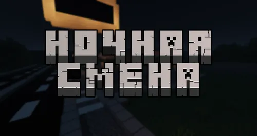 Tungi smena — Minecraft xarita, rasm 1