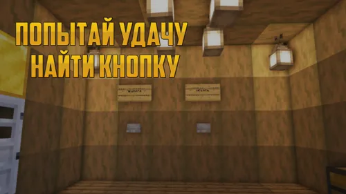 Tugmani topib omadingni sinab ko'r — Minecraft xarita, rasm 1