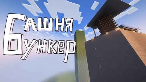 Minora-Bunker — Minecraft xarita, rasm 1