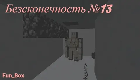 Cheksizlik №13: Yorug'likka chiqish