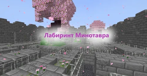 The labyrinth of the Minotaur — Minecraft xarita, rasm 1