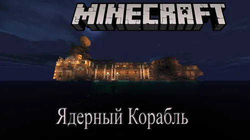 Qadimiy davr yadro kemasi — Minecraft xarita, rasm 1