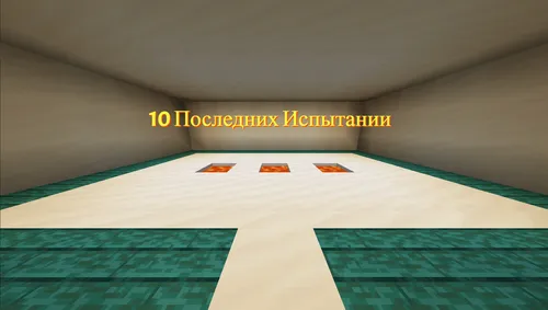 10 ta so'nggi sinov — Minecraft xarita, rasm 1
