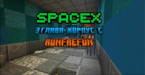 SpaceX - 3-bob — Minecraft xarita, rasm 1