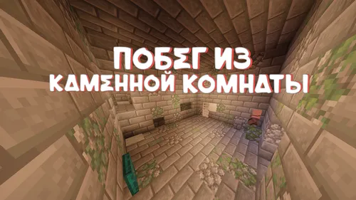 Tosh xonadan qochish — Minecraft xarita, rasm 1
