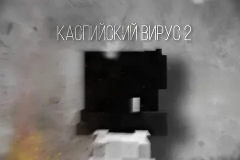 Kaspiy virusi 2