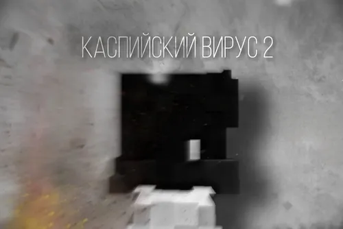 Kaspiy virusi 2 — Minecraft xarita, rasm 1