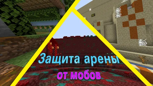 Arenani moblardan himoya qilish — Minecraft xarita, rasm 1