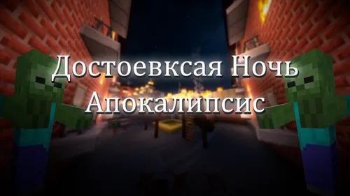 Dostoevskaya tuni - Apokalipsis — Minecraft xarita, rasm 1