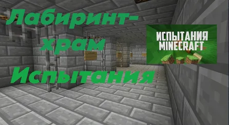 Sinovlar ibodatxonasi — Minecraft xarita, rasm 1