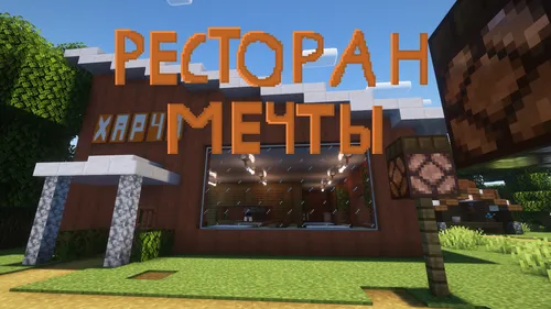 Orzular restorani — Minecraft xarita, rasm 1