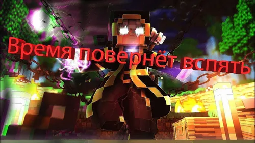 Vaqt ortga qaytadi — Minecraft xarita, rasm 1