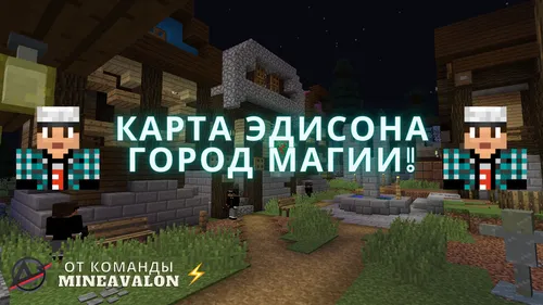 MineAvalon'dan Edison'nikidek sehrli shahar — Minecraft xarita, rasm 1