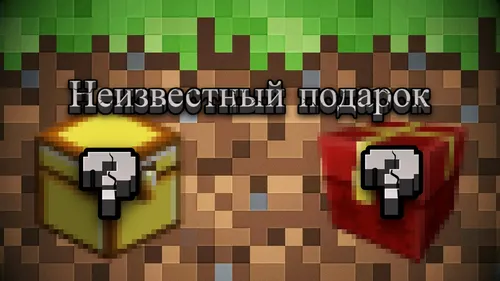 Noma'lum sovg'a — Minecraft xarita, rasm 1