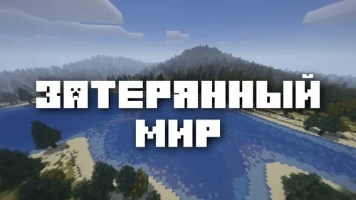 Yo'qolgan dunyo — Minecraft xarita, rasm 1