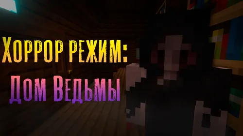 Xorror rejim: Jodugar uyi (Witch's House) — Minecraft xarita, rasm 1