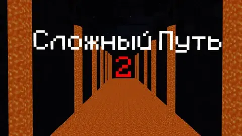 Qiyin yo'l 2