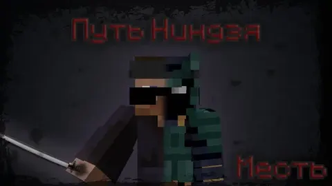 Ninja yo'li - Qasos