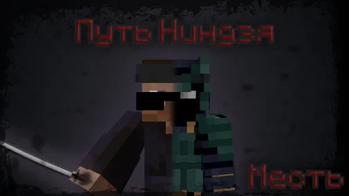 Ninja yo'li - Qasos — Minecraft xarita, rasm 1