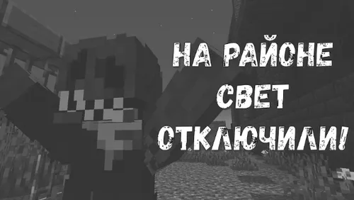 Mahallada chiroq o'chdi! — Minecraft xarita, rasm 1