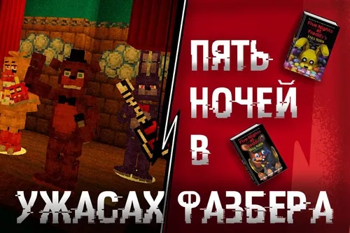 Freddy Fazbear dahshatlari ichida besh kecha - 1-bob — Minecraft xarita, rasm 1