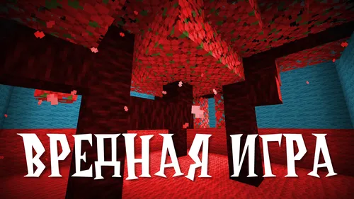 Zararli o'yin — Minecraft xarita, rasm 1