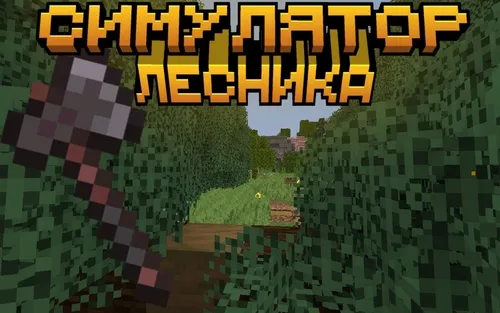 O'rmonchi simulyatori — Minecraft xarita, rasm 1