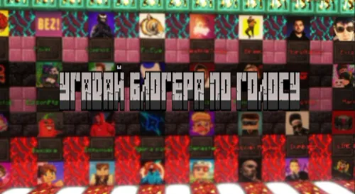 Ovoziga qarab blogerni top — Minecraft xarita, rasm 1