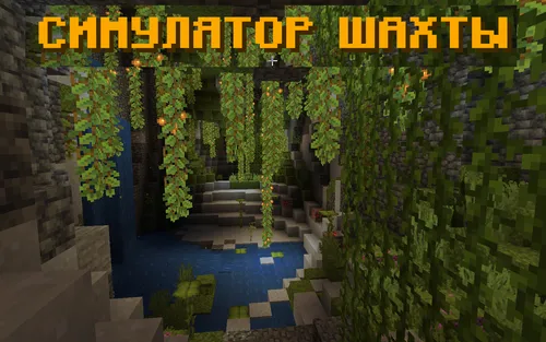 Shaxta simulyatori — Minecraft xarita, rasm 1