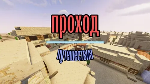 Yo'lak — Minecraft xarita, rasm 1
