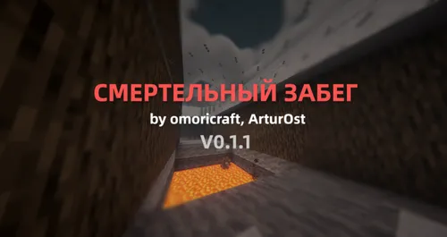 O'lim poygasi — Minecraft xarita, rasm 1