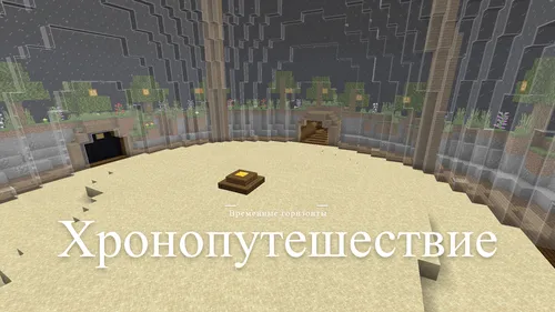 Xronosayohat: Vaqt gorizontlari — Minecraft xarita, rasm 1