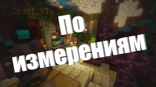 O'lchamlar bo'ylab — Minecraft xarita, rasm 1