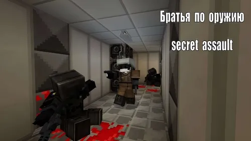Qurol birodarlari: Secret Assault — Minecraft xarita, rasm 1