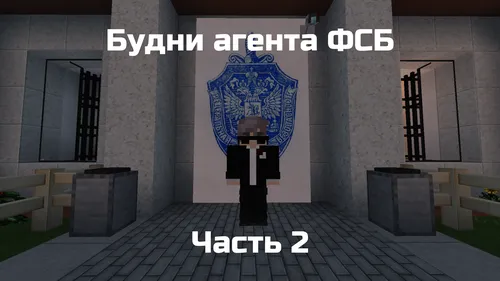 FSB agenti kundaligi - 2-qism — Minecraft xarita, rasm 1