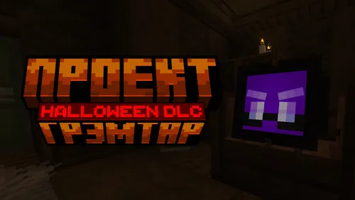 Grahamtar loyihasi: Halloween DLC — Minecraft xarita, rasm 1