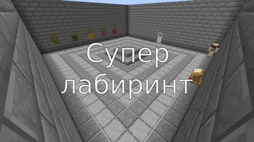 Super labirint — Minecraft xarita, rasm 1
