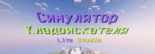Xazina qidiruvchi simulyatori — Minecraft xarita, rasm 1