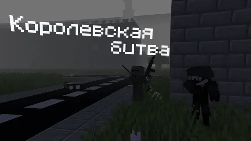 Qirollik jangi - PUBG — Minecraft xarita, rasm 1