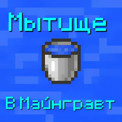 Mytishche — Minecraft mod, rasm 1