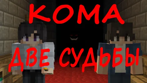 Koma: Ikki taqdir — Minecraft xarita, rasm 1