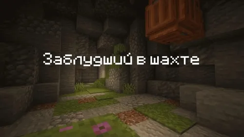 Shaxtada adashgan — Minecraft xarita, rasm 1