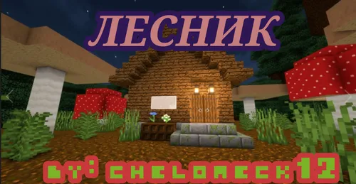 O'rmonchi — Minecraft xarita, rasm 1