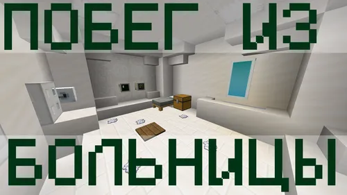 Kasalxonadan qochish — Minecraft xarita, rasm 1